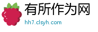 有所作为网